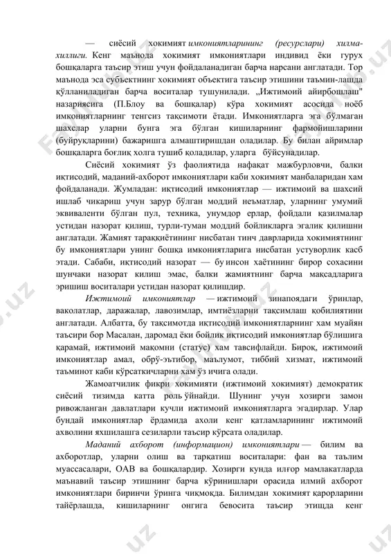 ваколатлар, даражалар, лавозимлар, имтиёзларни тақсимлаш қобилиятини англатади. албатта, бу тақсимотда иқтисодий имкониятларнинг хам муайян таъсири бор масалан, даромад ёки бойлик иқтисодий имкониятлар бўлишига қарамай, ижтимоий мақомни (статус) хам тавсифлайди. бироқ, ижтимоий имкониятлар амал, обрў-эътибор, маълумот, тиббий хизмат, ижтимоий таъминот каби кўрсаткичларни хам ўз ичига олади. жамоатчилик фикри хокимияти (ижтимоий хокимият) демократик сиёсий тизимда катта роль ўйнайди. шунинг учун хозирги замон ривожланган давлатлари кучли ижтимоий имкониятларга эгадирлар. улар бундай имкониятлар ёрдамида ахоли кенг қатламларининг ижтимоий ахволини яхшилашга сезиларли таъсир кўрсата оладилар. маданий ахборот (информацион) имкониятлари — билим ва ахборотлар, уларни олиш ва тарқатиш воситалари: фан ва таълим муассасалари, оав ва бошқалардир. хозирги кунда илғор мамлакатларда маънавий таъсир этишнинг барча кўринишлари орасида илмий ахборот имкониятлари биринчи ўринга чиқмоқда. билимдан хокимият қарорларини тайёрлашда, кишиларнинг онгига бевосита таъсир этищда кенг фойдаланилмоқда. бундай таъсир ижтимоийлашув муассасалари (таълим, оав) орқали амалга оширилмоқда. мажбурлаш (куч ишлатиш) имкониятлари — қурол, жисмоний мажбурлаш ва бунинг учун махсус тайёрланган кишилар …