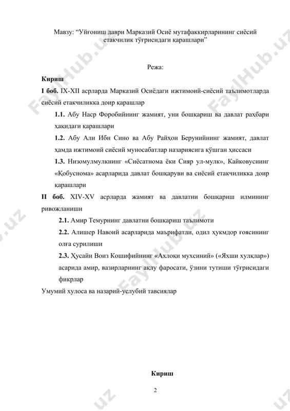 катимиз аҳолисининг сиёсий-ҳуқуқий маданияти ва ижтимоий онг даражасининг ўсиб бориши, жамиятни демократлаштириш ва либераллаштириш жараёнларининг жадал ривожланиши, юртимизда кўппартиявийлик тизимининг тобора мустаҳкамланиши давлат ҳокимиятининг учта субекти, яъни давлат бошлиғи бўлган президент, қонун чиқарувчи ва ижро этувчи ҳокимиятлар ўртасидаги ваколатларнинг янада мутаносиб тақсимланишини таъминлаш учун зарур шарт-шароитларни юзага келтирмоқда.» шу маънода аҳоли сиёсий онги ва маданиятни юксалтиришда мураккаб дунёнинг азалий ва абадий муаммолари, шу билан бирга, ҳар бир даврнинг долзарб масалаларига ҳар томонлама асосли илмий жавоблар топиш катта аҳамият касб этади. зеро, «заминимизда яшаб ўтган буюк алломаларимиз, мутафаккир боболаримизнинг ибратли ҳаёти ва фаолияти, бемисл илмий-ижодий кашфиётлари бугун ҳам жаҳон аҳлини ҳайратга солаётганини ғурур билан таъкидлаш лозим.» битирув малакавий иш учун танлаб олинган мавзунинг долзарблиги ҳам шу билан боғлиқ. ёшларда мустақиллик маънавиятини шакллантириш барча тарихий-маданий бойликларнинг асосий тамойилларини ўрганиш, маданиятимиз, илм-фанимиз ривожи, унинг тараққиёт қонуниятлари, маънавий бойликларни яратган буюк сиймолар меросини ўрганиш ва ўзлаштириш, бу масалалар бўйича кенг таълим-тарбиявий, илмий-тадқиқот ва ўқув-услубий …
