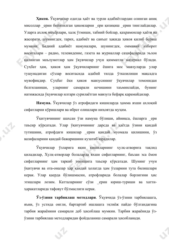 ўқувчининг қобилиятини ўз кучи _ерин юзага чиқишига ёрдамлашиш зарур. ўз-ўзини баҳолаш қийин, лекин ўқувчини бунга етарли тайёрлаш мумкин. шу боис ўқувчи иродали бўлиши, ўз бурчини тушуниши, таҳсил ва тарбия олиш учун сабабли асос бўлиши, яъни, тарбияланишни хоҳлаши, ўзини ўртоқлари, атрофдагиларнинг кўзи _ерин кўриш ва ўз-ўзини такомиллаштиришга интилиши лозим. мактаб амалиётида изоҳлаш ишонтиришга таянади. ишонтириш воситасида ўқувчи руҳиятига сезиларсиз ҳолда таъсир этилади. бошланғич синф ўқувчилари ҳамда ўсмирлар ишонувчан бўлишади. педагог ишонтиришдан тарбияланувчи маълум кўрсатмани қабул қилиши зарур бўлган вазиятларда фойдаланади. мазкур методдан бошқа методларнинг таъсирини кучайтириш учун ҳам фойдаланилади. мунозара тарбияланувчиларга ҳиссий-оғзаки таъсир кўрсатиш асосида уларда маънавий-ахлоқий сифатларни шакллантиришга йўналтирилган баҳс-мунозара усули бўлиб, сиёсий, иқтисодий, маданий, эстетик ва ҳуқуқий мавзулар (“дид ҳақида баҳс”, “машҳур бўлиш йўллари”, “биз маданиятли кишилармизми?” ва ҳоказолар)да ўтказилади. мунозара турли нуқтаи назарлар тўқнашган вазиятда ўқувчиларда маълум ҳодисага нисбатан ишонч ҳосил қилишга ёрдам беради. машқ ва ўргатиш (фаолиятда машқлантириш) методлари муайян машқёрдамида болалар фаолиятини оқилона, мақсадга мувофиқ ва …
