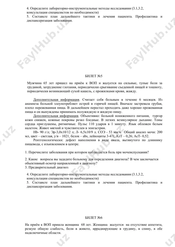 ные жалобы? 2. какие вопросы вы зададите больному для определения диагноза? в чем заключается обьективный осмотр направленный к диагнозу? 3. предварительный диагноз 4. определите лабораторно-инструментальные методы исследования (3.1,3.2, консультации специалистов по необходимости) 5. составьте план дальнейшего тактики и лечения пациента. профилактика и диспансеризация заболевания. билет №5 мужчина 65 лет пришел на приём к воп и жалуется на сильные, тупые боли за грудиной, затруднение глотания, периодически срыгивание съеденной пищей и тошноту, периодически возникающий сухой кашель, с прожилками крови, жажду. дополнительная информация. считает себя больным в течение 6 месяцев. из анамнеза больной злоупотребляет острой и горячей пищей. вначале застревала грубая, плохо пережеванная пища. в дальнейшем перестал проходить даже хорошо прожеванная пища и он вынуждены принимать полужидкую и жидкую пищу. дополнительная информация. объективно: больной пониженного питания, тургор кожи снижен, кожные покровы резко бледные. в легких везикулярное дыхание. тоны сердца приглушены, ритмичные. пульс 110 ударов в 1 минуту. язык обложен белым налетом. живот мягкий …