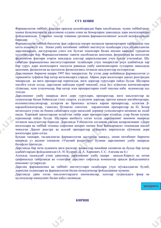 собга олган холда, дарсликни кайтадан куриб чикилиб, унда йул куйилган камчиликларни тўгрилаш, эски тушунчалар, бир катор эски препаратларни олиб ташлаш каби муаммолар хал этилди. дарсликнинг ушбу нашрида янги дори гурухлари, препаратлар, янги маълумотлар ва тушунчалар билан бойитилди (этил спирти, ухлатувчи дорилар, протон канали ингибиторлари, колониестимуляторлар, аллергия ва бронхиал астмага карши препаратлар, селектив β-кардиоблокаторлар, гликозид бўлмаган синтетик кардиотоник препаратлар ва б). бозор иктисодига утиш ва бошка сабабларга кура махаллий доривор усимликларга кизикиш ва талаб ошди. хорижий давлатлардан келаётган тайёр дори препаратлари купайди, улар билан кушма корхоналар пайдо булди. шуларни инобатга олган холда дарсликнинг иккинчи нашрида тегишли маълумотлар берилди. дарсликда узбекистон согликни саклаш вазирлигининг «дори воситалари ва тиббий техника сифатини назорат килиш бош бошкармаси» томонидан ишлаб чикилган давлат реестри ва асосий препаратлар рўйхатига киритилган кўпчилик дори воситалари урин олган. бундан ташкари, тасдикланган фармакология дастурида мавжуд, лекин китобнинг биринчи нашрида уз аксини топмаган «умумий рецептура» булими дарсликнинг ушбу нашрида батафсил ёритилди. дарсликда бир …