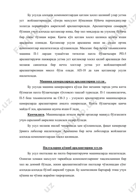 ларини билдиради. масалан 5-ii аралашмада 5 тип ii нав пахта толасидан тузилганлигини билдиради. йигирилган ипнинг йўғонлиги ва ишлатилишига қараб унга бир неча тип ва навдан иборат типли аралашмалар тавсия қилиниши мумкин. масалан : 5-i;5-ii; 6-i типли аралашмаларда 5-тип i-нав-60% дан кам бўлмаслиги, 5-тип ii-нав - 30%, 6-тип i-нав эса 30-5% миқдорида мавжудлигини кўрсатади. типли аралашмалар йигириш ишлаб чиқариш қайтимларини (холст, пилта ва пилик узуқлари) тўла ишлатилишини кўзда тутади. аралашма тузишнинг асослари. аралашма тузиш учун пахта толасини танлаш жуда мухим вазифа бўлиб у корхона техник рахбарлари томонидан амалга оширилади. типли аралашмалар ипнинг ишлатилиши, йўғонлиги ва навига қараб танланади. бунда омбордаги пахта толасининг маркалари мавжудлиги албатта хисобга олиниши шарт. тузилган аралашма технологик жараён барқарорлигини таъминлаб, арзон ва сифатли ип ишлаб чиқаришга имкон яратади. аралашма тузилганда қуйидаги шартларга риоя қилиш керак.: - иккита пахта тозалаш заводи пахтасидан бир бирига яқин иккита нав олиш мумкин; - аралашма камида 6-8 та пахта толасининг маркаларидан тузилиши …