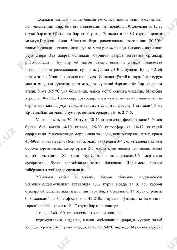 ди. уруғи 3-4°с униб чиқади, майсаси 6-8°с чидайди.муқобил харорат 18-20°с. ёруғсевар узун кун ўсимлиги.бир тонна илдизмева хосил қилиш учун 3, 5 кг азот, 1, 5 кг.фосфор ва 7 кг.калий сарфланади. сабзи унумдор тупроқларни талаб қилади. хашаки сабзи кузги дон, дон-дуккакли, картошка ва карамдан бўшаган ерларга экилади. ўғитлаш меъёри 20-40 т\га гўнг, 45-60 кг.азот, 30-45 кг.фосфор ва 60-90 кг.калий солинади.эрта бахорда экилади, экиш тизими 45х15, 50х50х20, экиш меъёри 5-6 кг\га, экиш чуқурлиги 5-6 см.бўлади. экилгандан кейин қатқалоқга қарши барана қилинади. бегона ўтларга қарши прометрин-1, 5кг, пропазин-2, 5 кг. майсаланишдан олдин ёки 2-3та барг ривожланганда ишлатилади. механизация ёрдамида ягона қилиниб гектаридан 250-350 минг туп ўсимлик қолдирилади. барги сарғайганда илдизмева сну-3м машина ёрдамида ковлаб олинади ва махсус тайёрланган жойларда сақланади. хашаки шолғом ва турнепс.- юқори хосилли, совуққа чидамли, тупроқ унумдорлигига кам талабчан икки йиллик ўсимлик. илдизмевани таркибида 2, 5% оқсил бўлади, бир тонна шолғомнинг таркибида 130 озуқа бирлиги ва 20 кг оқсил бўлади, …