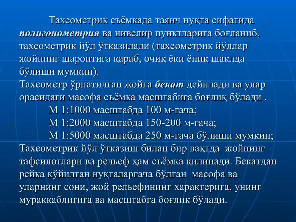 ланади. 2. орқадаги ва олдиндаги нуқталарга ўрнатилган рейкаларга труба қаратилиб, ипли далнометрда масофа, горизонтал ва вертикал доиралардан саноклар олинади. доиранинг бошқа ҳолатида ҳам бу иш такрорланади. 3. алидада ва лимбнинг нолинчи штрихлари туташтирилиб, труба олдиндаги нуқталарга қаратилади, лимб йўл томонига нисбатан ориентирланган бўлади. 4. лимб қўзғалмас ҳолатида контурлар ва рельефнинг характерли нуқталарига ўрнатилган рейкадан дальнометрда масофа горизонтал ва вертикал доиралардан саноқлар. 5.съёмкани тугагач, олдинги нуқтадан олдинги саноқ бошланғич саноқдан 2-дан ортиқ фарқ қилмаслиги текширилади .ўлчаш натижалари тахеометрик съёмка журналига ёзилади. асбоб турган съёмка нуқтаси (бекат), рейка ўрнатилган контур ва рельеф нуқталари тартиб рақамлари абрисда кўрсатилади, бир хил нишабликда ётган нуқталар миллар билан белгиланади, бу план тузишда, горизоталлар ўтказишга керак бўлади. тахеометрик станциялар масофаларни ва бурчакларни ўлчаш кутбли съёмка, режалаш ишлари, масофани воситали аниқлаш , бландликни аниқлаш, махсус ишларни– доиравий қабуллар усулида, доиравий режалаш, фасадли съёмка, полигонометрияни ўрнатиш ва бошқа махсус ишларни бажаришда қўлланилади. замонавий электрон тахеометрик станциялари автоматлаштириш даражасига кўра …
