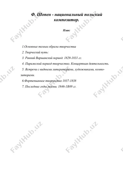ф. шопен - национальный польский композитор — DOC