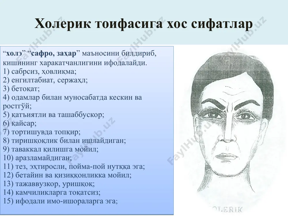 қари таъсирланувчан ва азобланувчан; i.p.pavlov shartli reflektor faoliyatining individual xususiyatlari bilan temperamentga aloqador nerv tizimi xususiyatlarining o‘zaro qo‘shiluvini nerv tizimining tipi deb nomlaydi va uni to‘rtta tipga ajratadi: 1) kuchli, muvozanatli, epchil (sangvinik); 2) kuchli, muvozanatsiz, epchil (xolerik); 3) kuchli, muvozanatli, sust (flegmatik); 4) kuchsiz tip (melonxolik). темперамент ва мулоқот кўринишлари меланхолик мустақил фикрга эга бўлмаган, ҳимоясиз сангвиник барчанинг кўнглини олувчи, хушмуомала холерик бўйсундирувчи, ўз фикрида қатъий турувчи флегматик босиқ, ижодкор темперамент ва иштаҳа сангвиник холерик флегматик меланхолик яхши, кўпроқ «ширинлик»ка ўч кўп ва тез овқатланади паст ва суст овқатланиш жараёнини қадрлайди, шошилмайди темперамент ва ўзини баҳолаш даражалари ўта юқори, биринчиликка интилувчан, рақиб паст, камтар, эътиборда бўлишни истамайди ўта паст, уятчан, гуруҳда доимо четда бўлади сангвиник холерик флегматик меланхолик барқарор, юқори, муваффақиятлари ҳақида доимо сўзлайди, барчанинг эътиборида бўлишга интилади