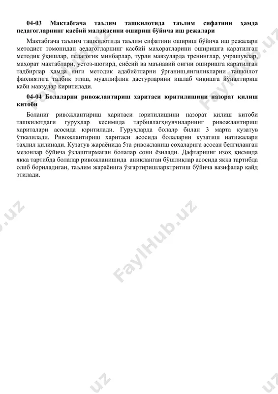 нг ф.и.ш ва имзо 1 06.09.2019 “мттда йўл қоидаларини ўрганиш учун тартибни қўллаш” йўлда болаларни хавфсиз хатти-харакатлари асосларини шакиллантириш, болаларнинг йўл транспорт шикастланишига йўл қўймаслик 1. маматова ш.з 2. арзиева м.л. 3. носирова г.с. 4. каримова д.б. 2 20.09.2019 “гурухларда ривожлантирувчи муҳитни яратиш” гурухларда болалар ривожланишу учун ривожлантирувчи мухитни тўғри яратиш ва болалар учун қулай шарт-шароитлар яратиш 1. маматова ш.з 2. арзиева м.л. 3. носирова г.с. 4. каримова д.б. методист томонидан 2019 йил сентябр ойи учун таълим-тарбиявий ва педагогик жараёнларни кузатиш дафтари сана ёш гуруҳи педагогнинг ф.и.ш кузатув мақсади ривожлантирувчи мухитни яратилганлиги хулоса ва тавсиялар 05.09.2019 кичик гр маматова н.а. мустақиллик машғулотини кузатиш яратилган, қониқарли машғулот ўтилиши қониқарли, кўпроқ кўзргазма қуроллар яратиш 06.09.2019 ўрта азизова г.з эрталабки қабулни кузатиш қониқарли болаларга эътиболироқ бўлиш 09.09.2019 катта усмонова н.т марказлардаги жараёнлар яхши марказлар ой мавзуси бўйича тўлдирилсин сентябрь ойи учун иш режа т.р режалаштирилган вазифалар iҳафта (сана) iiҳафта (сана) iiiҳафта (сана) ivҳафта …
