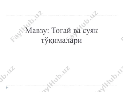 тоғай ва суяк тўқималари — PPT