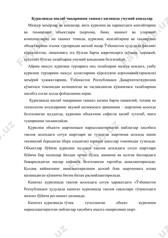 бига амалга оширилиши шарт. лойиҳаларни бошқа маблағлар ҳисобига тарқатилганда, объектларни тўлиқ битказиш томонлар шартномаси ёки танлов савдоси шартлари бўйича қабул қилиниши мумкин. объект қурилиши: молиялаштиришнинг очиқлиги, лойиҳа ҳужжатлари мавжудлиги, шартнома тузилганлиги, объектнинг ўзбекистон республикаси давархитект қурилишназорат ташкилоти, ҳамда қурилишни ташкил қилиш лойиҳаси (қтл) ва иш олиб бориш лойиҳаси (иобл) 3-қисм кўрсатмаларига биноан қайд қилинганда рухсат берилади. объект қурилишини самарадорликни ҳисобга олган ҳолда, қурилишмонтаж ишларини махсус технология асосида кенгайтириб, бошқарувда бозор шаклини қўллаб, меъёрий харажатларни қисқартиришни таъминлаш ва фойда олиш, саноат ва қурилиш ишлаб чиқаришини рационал мослашувига асосан хорижий ва юртимиз илғор тажриба ютуқларидан фойдаланган ҳолда ташкил қилиш керак. қурилиш ишлаб чиқаришини ташкил қилишда: объект қурилишида қатнашувчилар шартнома асосида келишилган ишни шартнома шартларига, календар график ва иш сифатига биноан бажариши шарт; материал ресурслари ва ускуналарни намланган ҳолда график асосида, сифат сертифакатлар ва ўзрст бўйича маҳсулот-хом ашё биржалари ва қурилиш моллари бозори, намланган маҳсулотни етқазиб бериш; бино, иншоот ва унинг қисмларини қурилишнинг …