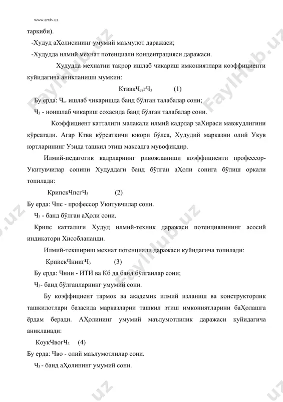 анлик даражаси: коэо к фоэгфн (8) бу ерда: фоэ – тажриба-синов корхоналарининг асосий фондлари киймати; фн - ити, кб, олий укув юртларининг асосий фондлари киймати. мураккаб ишлаб чикариш-техник махсулотларни (фвн) ишлаб чикаришда ҳамда ити ва кб да мехнатнинг фонд билан куролланганлиги . бўлар асосий фондлар кийматининг санаб утилган сохалардаги ишчилар сонига нисбати билан топилади. фонд билан куролланганлик коэффициенти асосий фондларни худуддаги банд аҳоли сонига нисбати оркали аникланади: фвпкфпгчп фвнкфнгчн (9) фвркфпкфнгч3 бу коэффициентлар марказлар ишини мехнат талаб килинадиган фаолият турларига йўналтириш имкониятларини баҳолашга ёрдам беради. худуднинг ишлаб чикариш - техник ва илмий-техник фонд билан таъминланганлиги: кфоткфпкфнтгпр (10) худуднинг билимталаблилик ва сифатли махсулотлари кўрсаткичлари. мазкур гурух кўрсаткичлари куйидагиларни аниклаш имкониятини беради: -худудни самарали ишлаб чикариш, техник йўналиши: кптокрсптгч3 (11) бу ерда: рспт - ишлаб чикариш, техник максадларга мулжалланган мураккаб махсулот ишлаб чикариш хажми кўрсаткичи. худуднинг илмий-техник унумдорлиги: китпкритпгч3 (12) бу ерда: ритп - илмий-техник махсулотлар хажми кўрсаткичли. худуднинг илмий-техник йўналиши (бунда …
