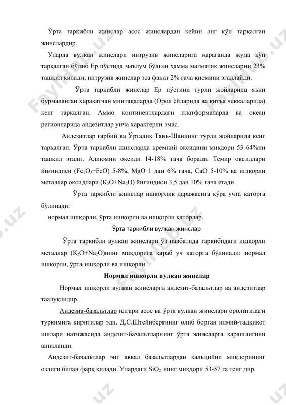 ки оқма (флюидал), гоҳо ғоваксимон. асосий массасининг структураси гиалопилитли бўлиб, кўпинча оқма жойлари ажралиб туради. порфир кўринишидаги минералларни миқдори андезит-базальтларда 20-25% ташкил қилади. порфирлар асос таркибли плагиоклаздан (лабрадор), ромбик ва моноклин пироксенлардан, гоҳо қўнғир рангли роговая обманка ва маъданли минераллардан иборатдир. андезит-базальтларнинг асосий массасида вулкан шишасидан ташқари порфир минералларининг таркибига яқин микролитлари ҳам иштирок этади. умуман олганда андезит-базальтлар минерал ва химиёвий таркибига кўра гиперстенли базальтларга яқин туради, фарқи андезит-базальтлардаги плагиоклазларда кальций камроқ, асосий массасида плагиоклаз андезинга тўғри келади. оливин кам учрайди, роговая обманка эса тез-тез учраб туради. андезит-базальтлар гиперстенли базальтлар билан биргаликда ягона жинс серияларини (уюшмаларини) ташкил этиб кўхна геосинклиналларда (урал, +озоғистон, тува) ва орол дўғалари вулкан уюшмаларида кенг тарқалган. андезитлар (анд сўзидан олинган, анд тоғлари, жанубий америка). андезитлар энг аввал андезит-базальтлардан sio2 нинг кўплиги билан (57-64%) ва плагиоклаз таркибидаги кальцийнинг камлиги билан фарқланади. ундан ташқари ҳақиқий андезитларда магний, темир оксидлари нисбатан кам бўлади. андезитлар асл андезитлар ва ферроандезитларга (исландит) …