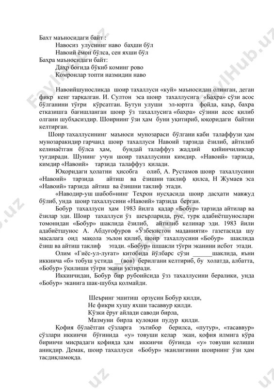 нозараси бўлгани каби талаффузи ҳам мунозаракидир гарчанд шоир тахаллуси навоий тарзида ёзилиб, айтилиб келинаётган бўлса ҳам, бундай талаффуз жаддий қийинчиликлар туғдиради. шунинг учун шоир тахаллусини кимдир. «навоий» тарзида, кимдир «навоий» тарзида талаффуз қилади. юқоридаги ҳолатни ҳисобга олиб, а. рустамов шоир тахаллусини «навоий» тарзида айтиш ва ёзишни таклиф қилса, н жумаев эса «навоий» тарзида айтиш ва ёзишни таклиф этади. «наводир-уш шабоб»нинг теҳрон нусҳасида шоир дасҳати мавжуд бўлиб, унда шоир тахаллусини «навоий» тарзида берган. бобур тахаллуси ҳам 1983 йилга қадар «бобур» тарзида айтилар ва ёзилар эди. шоир тахаллуси ўз шеърларида, рус, турк адабиётшунослари томонидан «бобур» шаклида ёзилиб, айтилиб келинар эди. 1983 йили адабиётшунос а. абдуғофуров «ўзбекистон маданияти» газетасида шу масалага оид мақола эълон қилиб, шоир тахаллусини «бобур» шаклида ёзиш ва айтиш таклиф этади. «бобур» шшакли тўғри эканини исбот этади. олим «гиёс-ул-луғат» китобида йўлбарс сўзи ______шаклида, яъни иккинча «б» тобуш устида __(вов) берилгани келтириб, бу холатда, албатта, «бобур» ўқилиши тўғри экани уқтиради. иккинчидан, …