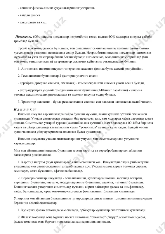 амайиб ишемик инсультлар сони ошиши содир булади. э т и о л о г и я: - атеросклероз - гипертония касаллиги - ревматизм - артериитлар (васкулитлар). - кон касаллиги (лейккемия, _______________) - томирларнинг травматик окклюзияси, - коннинг физико-химик хусусиятларининг узгариши. - кандли диабет - алкоголизм ва х.к.. патогенез. 6о% ишемик инсультлар нотромботик генез, колган 4о% холларда инсульт сабаби тромблар булади. тромб кон томир девори бузилиши, кон окишининг секинлашиши ва коннинг физик- химик хусусиятлари узгариши натижасида содир булади. нотромботик ишемик инсультлар патогенези мураккаб ва учта факторлар билан боглик булади: ангиостеноз, гемодинамик узгаришлар (мия кон томир етишмовчилиги) ва транзитор окклюзия кейнчалик реканализация булиши. 1. ангиоспазм ишемик инсульт гипертония касалиги фонида булса асосий рол уйнайди. 2. гемодинамик бузилишлар 2 факторни уз ичига олади: - церебрал (артериал стенози, акклюзия) - компенсирланган ишемия учоги хосил булади, - экстрацеребрал умумий гемодинамиканинг бузилиши (акбнинг пасайиши) - ишемия учогида декомпенсация ривожланади ва ишемик инсульт содир булади. 3. транзитор …