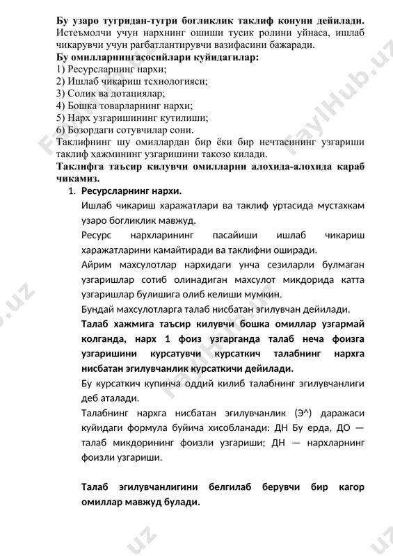 ) солик ва дотациялар; 4) бошка товарларнинг нархи; 5) нарх узгаришининг кутилиши; 6) бозордаги сотувчилар сони. таклифнинг шу омиллардан бир ёки бир нечтасининг узгариши таклиф хажмининг узгаришини такозо килади. таклифга таъсир килувчи омилларни алохида-алохида караб чикамиз. 1. ресурсларнинг нархи. ишлаб чикариш харажатлари ва таклиф уртасида мустахкам узаро богликлик мавжуд. ресурс нархларининг пасайиши ишлаб чикариш харажатларини камайтиради ва таклифни оширади. айрим махсулотлар нархидаги унча сезиларли булмаган узгаришлар сотиб олинадиган махсулот микдорида катта узгаришлар булишига олиб келиши мумкин. бундай махсулотларга талаб нисбатан эгилувчан дейилади. талаб хажмига таъсир килувчи бошка омиллар узгармай колганда, нарх 1 фоиз узгарганда талаб неча фоизга узгаришини курсатувчи курсаткич талабнинг нархга нисбатан эгилувчанлик курсаткичи дейилади. бу курсаткич купинча оддий килиб талабнинг эгилувчанлиги деб аталади. талабнинг нархга нисбатан эгилувчанлик (э^) даражаси куйидаги формула буйича хисобланади: дн бу ерда, до — талаб микдорининг фоизли узгариши; дн — нархларнинг фоизли узгариши. талаб эгилувчанлигини белгилаб берувчи бир кагор омиллар мавжуд булади. уларнинг асосийлари …