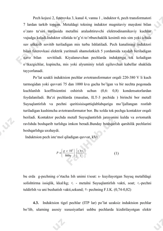 aroratlarga bardosh beruvchi tigel 3 ko’rsatilgan. r a s m d a g i belgilanishlar: nu - induktor balandligi; du - induktor diametri; du - induktorning kesim yuzasi bo’yicha diametri; dm - tigel diametri; qurim- tigel balandligi. 2-rasm. itp lar manbadan iste‘mol qilayotgan tok davrtezligiga ko’ra kuyidagilarga bo’linadi : 1. sanoat davrtezligida ishlovchi itp lar [ 50 gts ], manbaga pasaytiruvchi transformatorlar orqali ulanadi ; 2. baland davrtezligida ishlovchi itplar [ 500 gts - 10000 gts], manbaga mashinali generatorlar orqali ulanadi; 3. yuqori davrtezligida ishlovchi itp lar [50 - 400 kgts] , manbaga lampali generatorlar orqali ulanadi. itp tomonidan iste‘mol qilishnayotgan tokning minimal davrtezligida kizdirilgan metallning solishtirma elektr qarshiligi “(“ (om.sm) va magnit singdiruvchanligi “(“ larni xisobga olgan xolda tigel diametri dm kiymatiga ko’ra kuyidagi tengsizlik orqali aniqlanadi. [gts] (2) itp ning turi, pechning sigimi va ishlab chikaruvchanligini aniqlash metallni eritilishi bo’yicha texnologik jarayon oldiga qo’yilgan vazifa va eritilishi zarur …