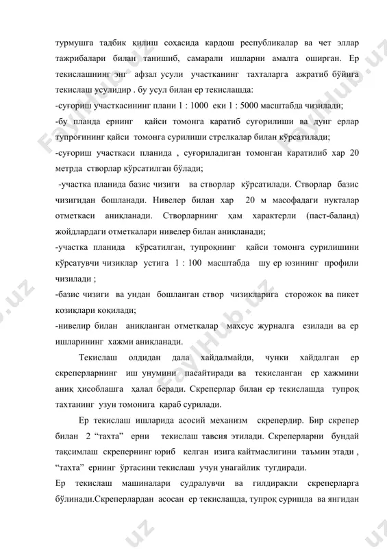 ган сим орқали бошқарилади.лебедка трактор орқали характлантирилади. скрепер ковшининг олдида ва оркасида копкони бор, оркадаги копкогидан тупроқ туқилади. бульдозер олдига энли кундаланг тиг урнатилган трактор бўлиб, у тиги билан тупроқни киркиб олдинга қараб исталган (50 м гача) масофага суриб боради. бульдозерлар суғориш тармоқларини кайта қуришда кераксиз ариқларни қумишда, суғориш участкаларини текислашда , муваққат ариқлар трассасида “подушка” қилишда ва дарахтларни кўпоришда катта роль уйнайди.бульдозерни тиги ишдан чикканда янгисига алмаштирилади. бульдозер тиги сим аркон еки гидравлик привод билан кўтариб туширилади. грейдерлар. дала майдонини, муваққат ариқларни, шохариқларни текислашда, уларда “подушка” ясашда, кераксиз ариқларни қумишда, скрепер ва бошқа машиналар уйиб кетган ерларни текислашда киялик коэфиценти 1,5 чуқурлиги 1-1,1м бўлган каналларни кенгайтиришда д-20 маркали грейдер ишлатилади. асосий адабиетлар: ахмедов х.а. зах қочириш мелиорацияси . тошкент., “ўқитувчи”., 1975.-25 бет. ахмедов х.а. суғориш мелиорацияси. тошкент., “ўқитувчи ”., 1977.-340 бет. костяков а.н. основы мелиорация. м., “селдьхоздат”, 1960.-624 бет. мирзаев а. “суғориш ва зах қочириш мелиорацияси”. тошкент, “ўқитувчи”., 1974. …