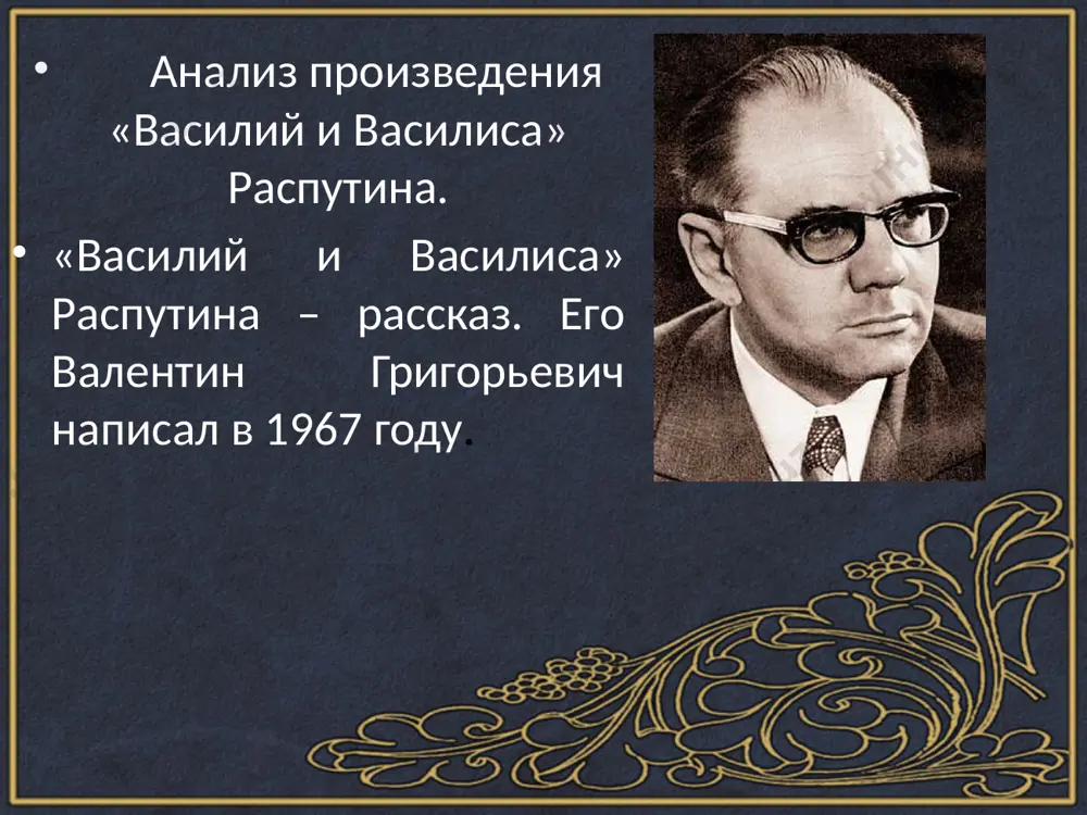 валентин григорьевич распутин.рассказ ,,василий и василиса’’ - Page 5