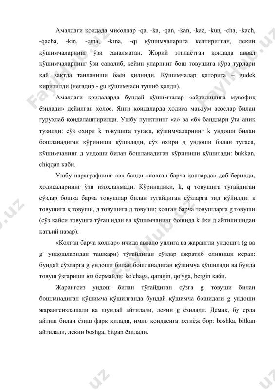 фузи асосида эмас, балки асли қайси товуш экани асосида ёзилади. қўшиб ёзиш. қўшиб ёзиш амалдаги қоидаларнинг 56 – параграфида 4 пункт қилиб баён қилинган. ушбу параграфда фақат қўшма сўзларгина камраб олинган. жорий этилаётган имло қоидаларида, қўшма сўзлардан ташқари, қисқартмалар ҳам камраб олинди. қисқартма қисмларини, шунингдек унга қўшиладиган қўшимчаларни қўшиб ёзиш таъкидланди: o'zmuning каби. ёнма-ён келган икки қисқартмани ажратиб ёзиш лозимлиги ҳам кўрсатилди: ozrfa каби. 48 – параграф ҳам янги бўлиб, унда ўзлашма сўзларни ва калькаларни аслига мувофик қўшиб ёзиш айтилди: suvosti каби. амал қилиб келинаётган имло қоидаларидаги 56 – параграфнинг 4 – пунктида аро, умум, бутун сўзлари билан тузиладиган сўзларни қўшиб ёзиш айтилган: районлараро, умумшаҳар, бутуниттифок каби. бу қоидага нотўгри истисно ҳам берилган: умум европа, бутун россия кабиларни ажратиб ёзиш, ҳатто ҳар икки қисмни бош ҳарф билан бошлаб ёзиш қоидалаштирилган. хеч шубҳасиз, umumyevropa каби сўзлар сифат туркумига мансуб сўз бўлгани сабабли қўшиб ёзилиши лозим. бу пунктда тасвирланган ҳодиса асли жорий …