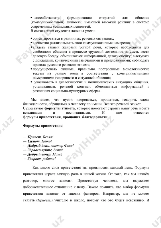 ь гуманитарной образованности и гуманитарного мышления; · обогащение знаний по специальности энциклопедической и интеллектуально-культурной информацией; · развить коммуникативные способности, сформировать психологическую готовность эффективно взаимодействовать с партнером по общению, выработать стремление найти свой стиль и приемы общения, собственную систему речевого совершенствования; · способствовать формированию открытой для общения (коммуникабельной) личности, имеющей высокий рейтинг в системе современных социальных ценностей. в связи с этим студенты должны уметь: · ориентироваться в различных речевых ситуациях; · адекватно реализовывать свои коммуникативные намерения; · владеть такими жанрами устной речи, которые необходимы для свободного общения в процессе трудовой деятельности; уметь вести деловую беседу, обмениваться информацией, давать оценку; выступать с докладами, критическими замечаниями и предложениями; соблюдать правила русского речевого этикета; · продуцировать связные, правильно построенные монологические тексты на разные темы в соответствии с коммуникативными намерениями говорящего и ситуацией общения; · участвовать в диалогических и полилогических ситуациях общения, устанавливать речевой контакт, обмениваться информацией в различных социально-культурных сферах. мы знаем, что нужно …