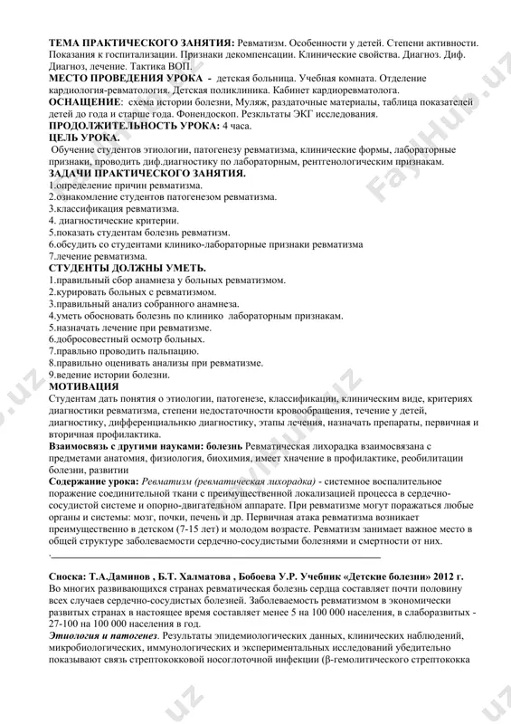 аимосвязь с другими науками: болезнь ревматическая лихорадка взаимосвязана с предметами анатомия, физиология, биохимия, имеет хначение в профилактике, реобилитации болезни, развитии содержание урока: ревматизм (ревматическая лихорадка) - системное воспалительное поражение соединительной ткани с преимущественной локализацией процесса в сердечно-сосудистой системе и опорно-двигательном аппарате. при ревматизме могут поражаться любые органы и системы: мозг, почки, печень и др. первичная атака ревматизма возникает преимущественно в детском (7-15 лет) и молодом возрасте. ревматизм занимает важное место в общей структуре заболеваемости сердечно-сосудистыми болезнями и смертности от них. .________________________________________________________________ сноска: т.а.даминов , б.т. халматова , бобоева у.р. учебник «детские болезни» 2012 г. во многих развивающихся странах ревматическая болезнь сердца составляет почти половину всех случаев сердечно-сосудистых болезней. заболеваемость ревматизмом в экономически развитых странах в настоящее время составляет менее 5 на 100 000 населения, в слаборазвитых - 27-100 на 100 000 населения в год. этиология и патогенез. результаты эпидемиологических данных, клинических наблюдений, микробиологических, иммунологических и экспериментальных исследований убедительно показывают связь …