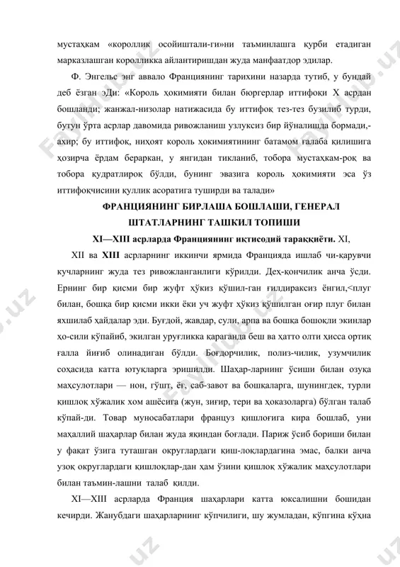 ўсиб бориши билан у фақат ўзига туташган округлардаги қиш-лоқлардагина эмас, балки анча узоқ округлардаги қишлоқлар-дан ҳам ўзини қишлоқ хўжалик маҳсулотлари билан таъмин-лашни талаб қилди. xi—xiii асрларда франция шаҳарлари катта юксалишни бошидан кечирди. жанубдаги шаҳарларнинг кўпчилиги, шу жумладан, кўпгина кўҳна рим шаҳарлари, анча катта саноат марказларига айланибгина қолмай, балки улар италия ва яқин шарқ (левант) билан ҳам қизгин савдо-сотиқ олиб бордилар. булар орасида марсель, тулуза, монпелье, нарбонна алоҳида ажралиб турарди. айни замонда шимолда ва шимоли-шарқда амьен, суассон, лан, санлис, бовэ, руан, реймс, труа ва бошқа кўпгина шаҳарлар ўсиб чиқдилар ва саноатнинг муҳим марказ​ларига айландилар. бу шаҳарларда мовут ва каноп газламала-ри етиштириларди, мўйна ишланарди, темир, қалайи, кумуш, эмаль ва бошқалардан турли металл буюмлар тайёрланарди. ривожланаётган шимоли-шарқ савдо-саноатининг гавжумлиги кўп сонли ярмаркаларда намоён бўлди. шампаннинг турли ша-ҳарларида — труада, провенда, брида, ланьида ва бошқа жойларда деярли бутун йил бўйи савдо-сотиқ қилинар эди. уму-ман, савдо оборотларининг миқёси ва ташқи савдода иштирок этиш жиҳатидан франциянинг …