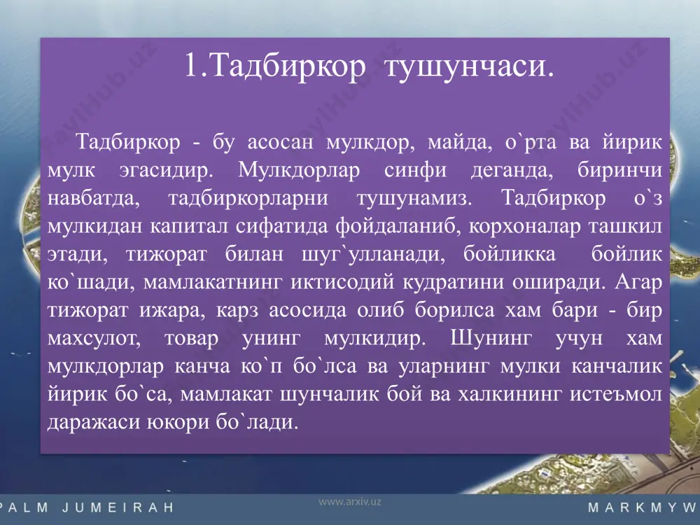 ги керак. 3. кичик корхона эгалари. саноат сохасида бу корхоналарда ишловчилар сони 40 кишигача, қурилиш, қишлоқ хўжалиги ва бошқа ишлаб чиқариш сохаларига 20 кишигача, илм-фан, чакана савдо ва хизмат кўрсатиш сохаларига 10 кишигача бўлиши мумкин. 4. ўрта корхона эгалари . бундай корхоналар ёлланма ишчилар сони - саноат тармоқларида 100 кишигача. - қурилишида 50 кишигача. - қишлоқ хўжалиги ва бошқа ишлаб чиқариш тармоқларида 20 кишигача. - хизмат кўрсатиш, чакана савдо ва бошқа ишлаб чиқариш тармоқларида 20 кишигача бўлади. www.arxiv.uz бизнес- план таркибий қисмлари умумий кисм и/ч плани маркетинг плани молия плани ташкилий план 1) титул вараги корхонада бажариладигн ишлар ички омиллар даромат ва харажат хакидаги малумот мулк шакли ва корхона тури 2) кириш кисми субподратчик- лар ташки омиллар накд пул прагнози рахбар ва ташки- лий тузулма 3) тармок тахлили и/ч жихозлари янги тавар ва хизмат хусусиятлари корхона жойлашуви 4) лойиха мохияти хом ашйо ва матеряллар бахо танлаш баланс плани солик конунлари …