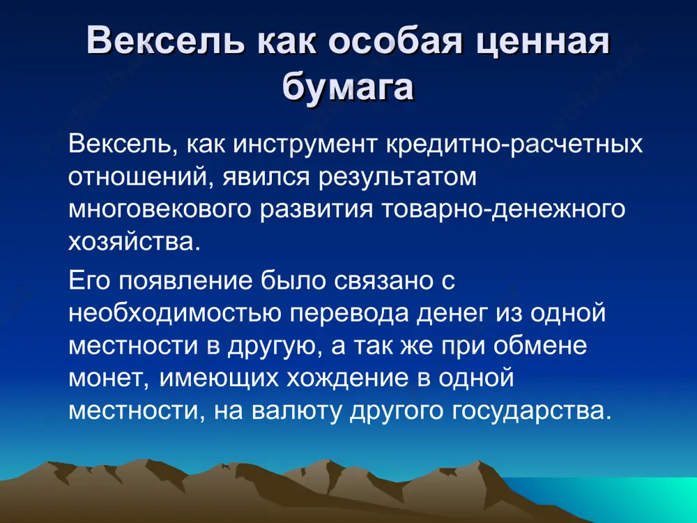 тенту, обслуживаемым сделкам, субъекту, получаемому оплату. характеристика векселя как долгового инструмента по признаку эмитента различают: казначейские векселя – краткосрочные долговые обязательства, выпускаемые правительством страны обычно при посредничестве центрального банка со сроком погашения, как правило, от 90 до 180 дней; частные векселя – эмитируются корпорациями, финансовыми группами, коммерческими банками. характеристика векселя как долгового инструмента вексель может обслуживать чисто финансовые и товарные сделки. финансовый вексель отражает отношение займа денег векселедателем у векселедержателя под определенные проценты. посредством финансового векселя осуществляется выдача кредита, перечисление в бюджет налогов, получение бюджетного финансирования, заработной платы, обмен валюты и т.п. характеристика векселя как долгового инструмента в основе товарного векселя лежит сделка по купле-продаже. в этом качестве вексель может выступать, с одной стороны, как орудие кредита, а с другой стороны – выполнять функции расчетного средства, многократно переходя из рук в руки и обслуживая вместо денег многочисленные акты купли-продажи товаров. простой и переводной вексель в настоящее время страны-участники женевской вексельной …