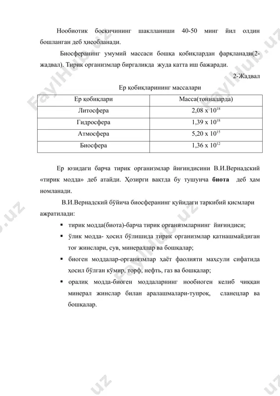 азот ва бошқа элементларнинг биоген миграциясини таъминлайди. тирик хужайралар иштирокида оксидланиш-қайтарилиш реакциялари миллионлаб марта катта тезликда амалга ошади; · биокимёвий функция-тирик модданинг кўпайиши, ўсиши ва кўчиши, ўлган организмларнинг парчаланиши ва чириши билан боғлиқдир.; · инсоннинг биогеохимик фаолияти- оралиқ моддаларни(кўмир, нефть, газ ва бошқалар) кўплаб чиқариш ва ишлатиш . ер юзида тирик модданинг асосий сайёравий функцияси фотосинтез жараёнида қуёш энергиясини боғлаш ва уни захирага ўтказишдир. организмлар тоғ жинсларининг нурашида, тупроқ ҳосил бўлишида, рельеф шаклларини ўзгаришида, қазилма бойликларнинг пайдо бўлишида ва атмосферанинг ҳозирги таркибини вужудга келтиришда катта рол ўйнайди. тўхтовсиз давом этадиган ва тирик организмлар фаолияти туфайли тартибга солиниб турадиган моддаларнинг доимий айланиши биосферанинг ўзига хос белгисидир. атмосферада сарф бўладиган кислород ўрнини фотосинтез ва бошқа жараёнлар натижасида тўлдириб турилади. ўсимликлар карбонат ангидридни ютиб, органик маҳсулот яратади. биосферада сувнинг алмашинувида тирик моддалар катта рол ўйнайди. биосферадаги организмлар азот, калий, кремний, фосфор, олтингугурт ва бошқаларни айланиб юришида бевосита иштирок этади. демак, моддаларнинг табиатда тўхтовсиз …