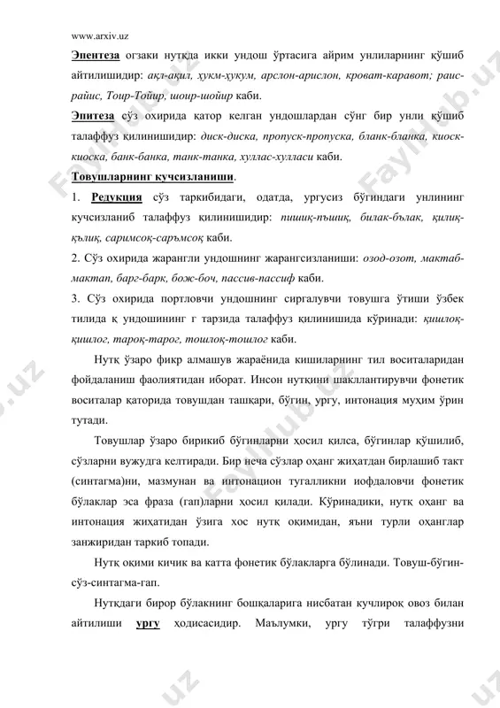 mavjud. bular quyidagilardir: · arab va tojik tilidan o'zlashgan ayrim ravishlarda: aslo, doim, yangi, hamisha; · modal so'zlarda: zero, afsuski, albatta; · ba'zi yordamchi so'zlarda: ammo, lekin, chunki, garchi; · olmoshlarda: barcha, ba'zi, hamma, qaysi, qancha, qanday, kimdir, allakim, har qachon, hech nima; · fe'lning buyruq shakllarida: kelsin, kuldir, boshla, tegma; · ba'zi qo'shimchalar va yuklamalar ham urgu olmaydi: beshta, o'ntacha, borarman, o'quvchimiz, qushdek, kelma, ular-chi, berasizmi? ba'zi so'zlarda (omofonlarda) urgu ma'no farqlashga xizmat qiladi: olma-olma, sana-sana, bosma-bosma, keraksiz-keraksiz va sh.k. o'zbek tiliga o'zlashgan ruscha so'zlarda urgu ma'no farqlovchi xususiyatga ega. bunday so'zlarda urgu birinchi bo'ginga tushsa ot, ikkinchi bo'ginga tushsa sifatga aylanadi: ximik-ximik, fizik-fizik, akademik-akademik, texnik-texnik va h.k. mantiqiy urgu gapdagi fikriy jihatdan ahamiyatli bo'lgan so'zning kuchli talaffuz qilinishidir. bunda so'zlovchi gap ichidagi ba'zi so'zlarning ma'nosini yanada ta'kidlab, kuchaytirib ko'rsatish uchun boshqa so'zlarga nisbatan kuchliroq ohang bilan talaffuz qiladi. ko'pincha mantiqiy urgu tushadigan so'z gap oxirida, kesimdan oldin keladi. …