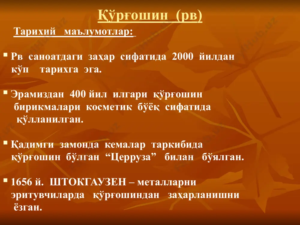 р ва кислоталар таъсирига бардошлик, суюқ хол- да темирдан бошқа барча метал- ларни эритишлик. металлсимон рв қўлланилади: аппаратура, сув трубалари, аккумуляторлар қўрғошинли фольгалар, босма – хона, пайвандлашда, рентген ва бошқа нурлардан химояланишда. 1.рвs (сернистый рв –олтингугуртли рв)-таби- атда минерал сифатида учрайди-галенит. қўрғошин олишда, кулолчиликда ва радио- телефонияда учрайди. 2. рвsо4 (сернокислыйрв)-сурик и\ч ва бўёқлар тайёрлашда. 3. рво (қўрғошин окиси) ёки қўрғошинли глет- сурик тайёрлашда, эмал, қўрғошинли бели- ла, акумулятор пластинкалари ва хрустал ишлаб чиқариш. 4. рво2 (қўрғошин икки окиси)-аккумулятор ва гугурт ишлаб чиқариш. саноатда қуйидаги қўрғошин бирикмалари кўп учрайди; 5. рв3о4 (сурик)- рассомчиликда, керамикада, ойна тайёрлашда, буёқчиликда, китоб чоп этишда. 6. рв (сн3соо)2. з н2о(уксуснокислый рв) ёки қўрғошнли қант, текстилл... бўёқчилик. 7. pbsio3 (креплиекислий рв)-пластик.... и\ч. 8. рв (no3)2 (азид свинца- рв ли азид)-портлатувчи моддалар ишлаб чиқариш. қўрғошиндан захарланиш эхтимоли ўта юқори бўлган и\ч ва технологик жараёнлар. ● рв қазиб олиш: ● рв эритиш: ●рв (ажратиб олиш) алмалик, чимкент рв …