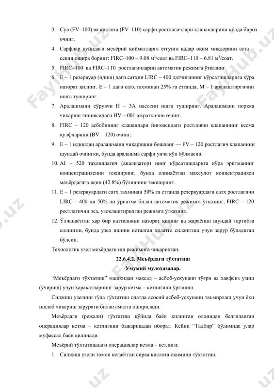 сиз ишлаши учун тизимни тайёрлаб қўйиш. тадбир. 1. аралаштиргич резервуарни тўхтатишни бошлаш тўғрисида технологик занжир бўйича (силжиш узелигача ва ундан кейин) операторларни хабардор қилиб қўйинг. 2. сарф ростлагичлари firc – 110 ва firc – 100 ни дастаки режимга ўтказинг. мос равишда fv – 110 ва fv – 100 ростлагичларнинг клапанларини беркита бориб, сирка кислота ва сув оқимларини аста – секин ва тенг миқдорда нолгача камайтиринг. 3. сув ва сирка кислота оқимлари нольгача камайганда, н – 1а ва н – 2а насосларни ўчиринг. 4. lirc – 400 сатҳ ростлагич ўрнатилган қийматини аста – секин, қадам ба қадам 5% гача камайтира боринг. резервуардаги сатҳ 25% бўлганда, м – 1 аралаштиргични ўчиринг. 5. аралашма сарфи ростлагич firc – 120 ни дастаки режимга ўтказинг. 6. lirc – 400 датчикнинг кўрсатишларини кузатинг. е – 1 даги сатҳ 0% гача пасайганда бу резервуарнинг бўшаганини англатади. аралашма сарфи ростлагичи fv – 120 нинг клапанини беркитинг. 7. н …