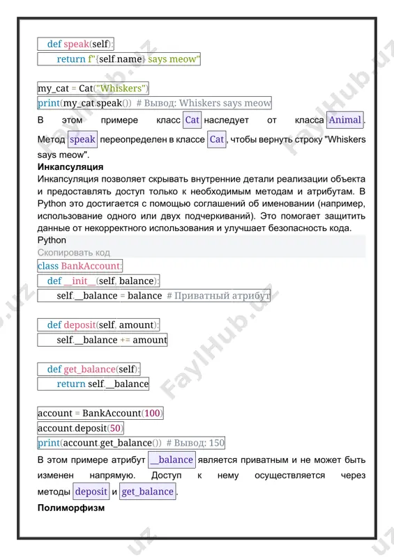 пользовать один и тот же интерфейс для разных типов данных. это делает код более гибким и расширяемым. полиморфизм позволяет создавать функции и методы, которые могут работать с объектами разных классов, если эти классы реализуют определенный интерфейс. python скопировать код class bird: def speak(self): return "tweet" class dog: def speak(self): return "woof" def make_sound(animal): print(animal.speak()) sparrow = bird() bulldog = dog() make_sound(sparrow) # вывод: tweet make_sound(bulldog) # вывод: woof в этом примере функция make_sound принимает объект любого класса, который имеет метод speak. это позволяет использовать один и тот же интерфейс для разных типов объектов. примеры кода и практические задачи пример 1: создание простой иерархии классов создадим иерархию классов для транспортных средств. это поможет лучше понять, как работает наследование и как можно использовать его для создания более сложных структур. python скопировать код class vehicle: def __init__(self, make, model): self.make = make self.model = model def start_engine(self): return "engine started" class car(vehicle): def …