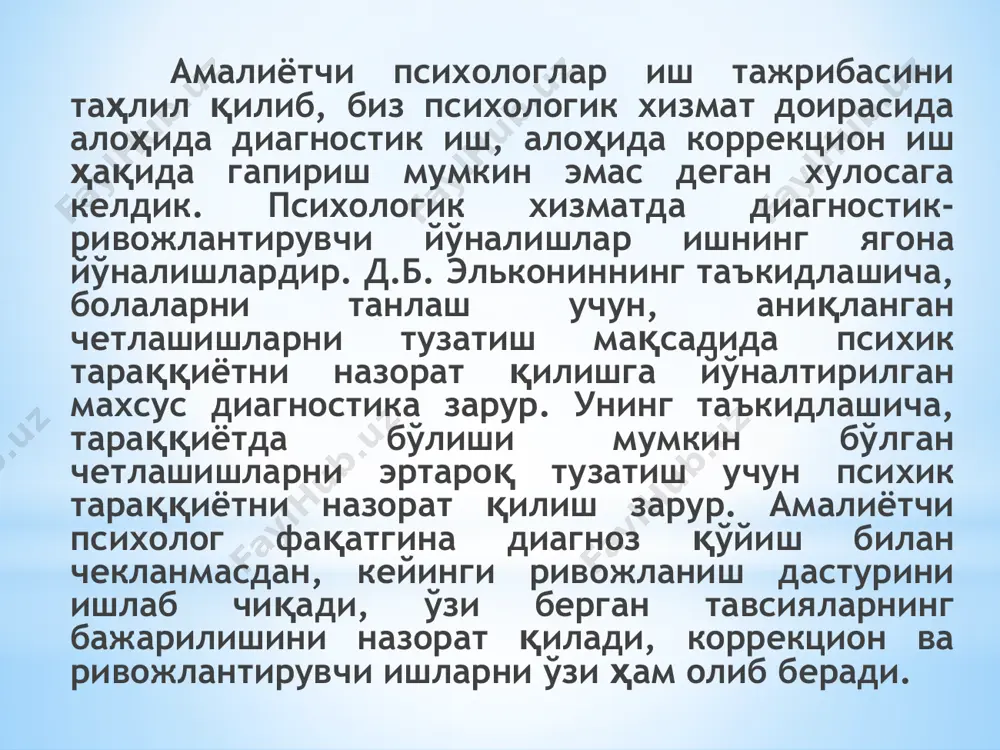 нча психологнинг қўлидан нима келиши мумкинлигини яхши тасаввур этолмайдилар. уларга психолог ҳамма муаммоларини бир зумда ҳал қилиб берадигандек туюлади. аммо психологнинг мактабда иш бошлаганидан кейин мактабда ташқи жиҳатдан ҳеч нарса ўзгармаганини кўришгач, уларда «мактаб психологининг ўзи нима кераги бор?» деган типдаги саволлар туғилади. шуни алоҳида таъкидлаш керакки, мактабдаги амалий иш учун психолог ўрганган назарий билимлар етмай қолади. мактабга келиб қолгач, психологлар кўпинча амалиётнинг улар олдига қўйган муаммоларидан довдираб қоладилар. шундай аҳволга тушиб қолмаслиги учун психолог аввало мактабга нима мақсадда бораётганлигини аниқлаштириб олиши керак. психологик хизматнинг умумий мақсадларидан келиб чиқиб, психолог умумий ўрта таълим мактабида қуйидаги вазифаларни бажариши талаб этилади: 1. болаларнинг ҳар-бир ёш босқичида шахс сифатида ва интеллектуал жиҳатдан тўлақонли ривожланишини таъминлаш, уларда ўз-ўзини тарбиялаш ва ривожлантириш қобилиятини шакллантириш: 2. ҳар бир болага индивудуал ёндашувни ва унинг психологик- педагогик ўрганилишини таьминлаш: 3. боланинг интеллектуал жиҳатдан ва шахс сифатида ривожланиш жараёнида юз бериши мумкин бўлган четга чиқишларни профилактика қилиш. шундай қилиб, …