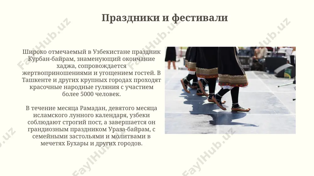 и и растительными орнаментами, с использованием более 10 цветов натуральных красителей. традиционное ювелирное искусство узбекистана, включая изделия из серебра и золота с финифтью и эмалью, насчитывает более 1000 лет, сохраняя уникальные техники обработки металлов в ташкенте и других городах. традиционная одежда в традиционной узбекской одежде, особенно в регионах бухары и самарканда, часто использовалось более 5 видов тканей, включая шелк, хлопчатобумажные ткани и бархат, для создания богатых орнаментов и сложных вышивок. мужская национальная одежда, чапан, может иметь более 10 различных вариаций в зависимости от региона узбекистана (например, ферганская долина), отличаясь по длине, цвету и вышивке. народные танцы в узбекистане существует более 30 различных народных танцев, каждый из которых отражает специфику определенного региона, например, хорезма или бухары, и имеет уникальные костюмы и движения. характерные элементы узбекских народных танцев – это плавные, изящные движения рук и корпуса, а также импровизация, часто включающая сложные переплетения ног, количество которых может достигать 10-15 за один такт. …