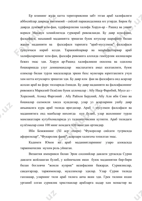 б тилига анча якин эди. грек тилини яхши урганиб олган суриялик христианлар арабларга кадар хам монастир ва мактаб - академияларда плутон, аристотель, гален, гиппократнинг фалсафа ва медицинага оид асарларини, алхимия, астрология, астрономия, кишлок хужалигига оид рисолаларни грек тилидан сурия тилига таржима килган эдилар. таржимонлар византиянинг эдес шахридаги несториан олий диний мактабида фаолият курсатганлар, бирок бу диний мактаб византия православиясига мухолифатда булганлиги учун хам уни 489 йили император зеноннинг буйруги билан ёпишган, унинг укитувчи ва талабалари кувгин килинган. уларнинг бир кисми эрон подшолигига кучиб утган ва сосоний подшохларининг хомийлигида ижод килганлар. эроннинг гунди -шопур шахрида хисрав ануширвон томонидан асос солинган медицина мактаби равнак топди. бу мактаб факатгина кадимги медицинадангина эмас, балки византия билан булган урушда аср олинган ва даволаш санъатида "эллин донишмандлиги" ни пухта эгаллаган махбуслардан хам куп нарса олган эди. афинадан юстиниан томонидан кувгин килинган неоплатонги - файласуфлар хам шу ердан бошпана топган эдилар. медицина бор ерда албатта фалсафа хам …