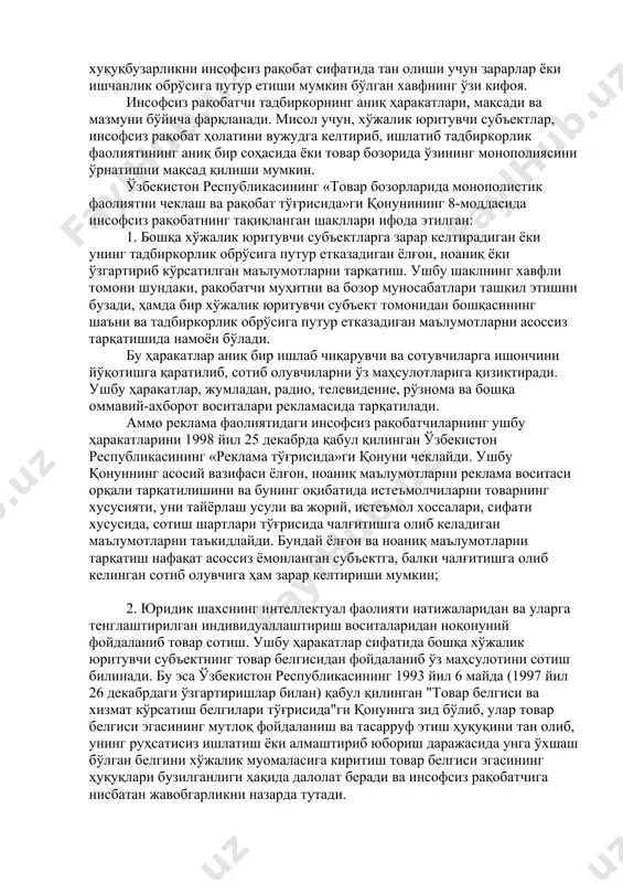 ан олиши учун зарарлар ёки ишчанлик обрўсига путур етиши мумкин бўлган хавфнинг ўзи кифоя. инсофсиз рақобатчи тадбиркорнинг аниқ ҳаракатлари, мақсади ва мазмуни бўйича фарқланади. мисол учун, хўжалик юритувчи субъектлар, инсофсиз рақобат ҳолатини вужудга келтириб, ишлатиб тадбиркорлик фаолиятининг аниқ бир соҳасида ёки товар бозорида ўзининг монополиясини ўрнатишни мақсад қилиши мумкин. ўзбекистон республикасининг «товар бозорларида монополистик фаолиятни чеклаш ва рақобат тўғрисида»ги қонунининг 8-моддасида инсофсиз рақобатнинг тақиқланган шакллари ифода этилган: 1. бошқа хўжалик юритувчи субъектларга зарар келтирадиган ёки унинг тадбиркорлик обрўсига путур етказадиган ёлғон, ноаниқ ёки ўзгартириб кўрсатилган маълумотларни тарқатиш. ушбу шаклнинг хавфли томони шундаки, рақобатчи муҳитни ва бозор муносабатлари ташкил этишни бузади, ҳамда бир хўжалик юритувчи субъект томонидан бошқасининг шаъни ва тадбиркорлик обрўсига путур етказадиган маълумотларни асоссиз тарқатишида намоён бўлади. бу ҳаракатлар аниқ бир ишлаб чиқарувчи ва сотувчиларга ишончини йўқотишга қаратилиб, сотиб олувчиларни ўз маҳсулотларига қизиқтиради. ушбу ҳаракатлар, жумладан, радио, телевидение, рўзнома ва бошқа оммавий-ахборот воситалари рекламасида тарқатилади. аммо реклама фаолиятидаги инсофсиз …