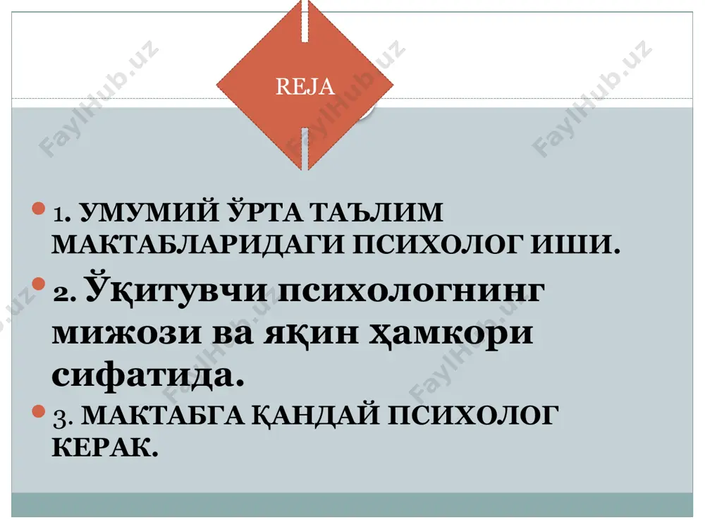 нинг камчиликларини ошкор этувчи шахс сифатида идрок этиб, уни қандайдир инспектор сифатида қабул қиладилар бунинг олдини олиш учун психолог ўқитувчилар билан ўзаро тенг муносабатларга киришиши, иккала тараф ҳам ўзини билағон қилиб кўрсатмаслиги, энг муҳими бир-бирини рақиб деб ҳисобламаслиги зарур. шунга эришиш керак-ки, ўқитувчилар психологни уларга ёрдам бера оладиган бошқа мутахассис сифатида қабул қилсинлар. мактабдаги илк қадамларданоқ психолог маъмуриятга уларнинг фаолият доирасига нималар кирмас-лигини,мўжизалар кўрсатиш унинг қўлидан келмаслигини тушунтириши лозим. ўқитувчи билан бўлган суҳбатда у ёки бу боланинг муаммоси психологик муаммо бўлмагани учун у бўйича ҳеч нарса қила олмаслигини тан олишдан қўрқмаслик керак. дастлабки қадамларни қўйишда ота-оналар билан алоқа ўрнатиш жуда муҳим. дастлабки алоқа ихтиёрий характерда бўлиши ва ўзи мурожаат қилган ота-оналар билан амалга оширилиши керак. демак, умумий ўрта таълим мактабида ишни бошлашдан аввал психолог . ўзининг педагоглар жамоаси ва мактаб маъмурияти билан бўлган муносабатларни тўғри йўлга қўйиши. 2. ўз ишининг асосий мақсади - бу боланинг оптимал ривожланишини таъминлаш эканини доим …