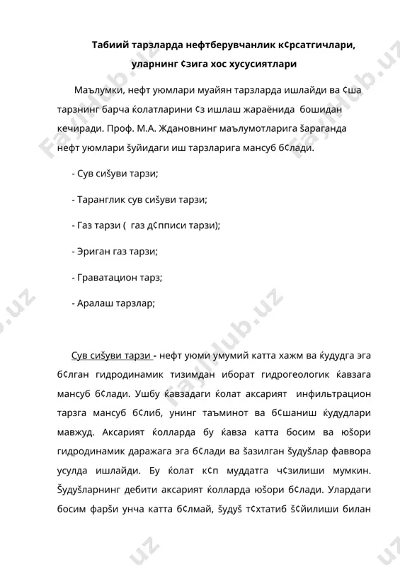р зичлиги ќам юšори б¢лса ( ист-техас кони, акш) нефтберувчанлик энг юšори к¢рсатгичга етиши мумкин (0,7-0,8). агар уюм хилма-хил коллекторга мансуб б¢лса, нефтнинг šовушšоšлиги анчагина юšори б¢лса нефтберувчанлик бундай ќолларда 0,3-0,4 даражасида šолиши мумкин, šолган нефтларни сунъий таъсир этиш йуллари билан олишга эришилади. таранглик сув сиšуви тарзи - нефт уюми умумий катта ќажмга эга б¢лган гидрогеологик ќавзага мансуб, лекин уюм билан бу гидрогеологик ќавзанинг ¢заро бођлиšлиги бироз чекланган, бунга сабаб сифатида гидродинамик система билан уюм ¢ртасида катта узилма мавжуд б¢либ, у сувларнинг ќаракатига тусик булиши мумкин, баъзи ќолларда эса уюм атрофида коллекторнинг ¢тказувчанлик хусусияти анчагина ёмонлашиб šолиши мумкин. худди шу сабабларга биноан уюм билан катта ќажмга эга б¢лган гидродинамик тизим ¢ртасида яхши эркин алоšа мавжуд б¢лмай, бу алока баъзан анчагина сусайган булиши мумкин. бундай ќолатда ишга туширилган уюмдаги šудуšлар дастлаб фаввора усулида ишга тушиб, маълум муддат ¢тгач улардаги фаввора т¢хтайди.šатлам босими анчагина юšори к¢рсатгичга эга б¢лгани ќолда у т¢хтовсиз пасая …