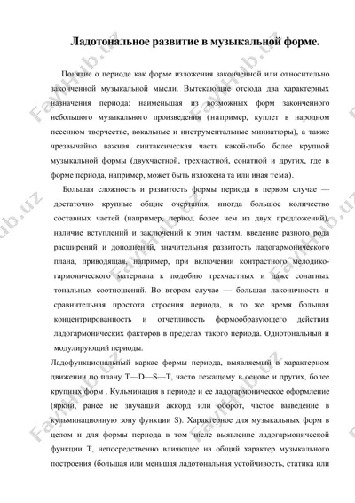 ладотональное развитие в музыкальной форме. — DOC