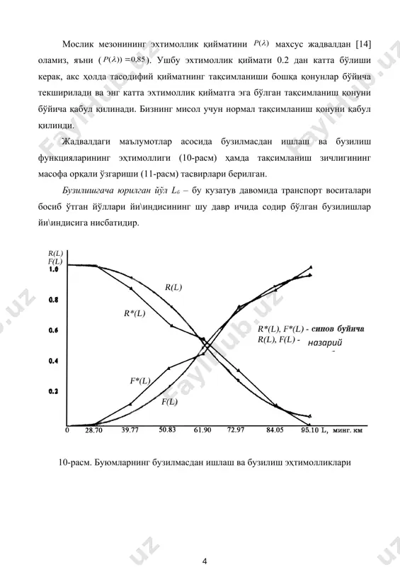 l)- назарий * 0.01331 0,0073 0.0226 0,0152 0.0075 0,0216 0.0264 0,0209 0.0113 0,0138 0.0113 0,0062 ўртача ресурс lўр(60,98 минг км; ўртача квадратик о\иш ((17,85 минг км; вариация коэффициент v(0.29. гамма-фоизли ((( 90%) ресурс т ( 26 минг км. ушбу қийматларни аниқлаш формулалари 1.5.2. бандда келтирилган. * - назарий қийматларни аниқлаш формулалари ҳар бир тақсимланиш қонуни бўйича топилади. , (7) бу ерда: li – i-нчи транспорт воситасининг кузатув давомида босиб ўтган йўли, минг км; mi – шу давр ичида i-нчи транспорт воситаси бўйича содир бўлган бузилишлар сони к-нчи бузилишгача юрилган ўртача йўл , (8) бу ерда: - биринчи бузилишгача юрилган ўртача йўл; - биринчи ва иккинчи бузилишлар орасида юрилган ўртача йўл ва ҳ.к. n0 сонли транспорт воситалари учун бузилишлар ораларида юрилган ўртача йўл: , (9) бузилишлар жадаллиги (тикланмайдиган буюмлар учун). бузилишлар жадаллиги ((l) бузилиш эҳтимоллиги зичлигининг бузилмасдан ишлаш эҳтимоллигига нисбати билан баҳоланади. , (10) бу ерда: ((l) – бузилиш содир бўлиши …