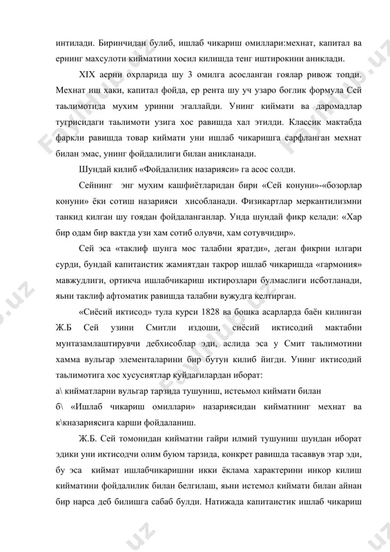 . даромадлар назарияси: сей -мехнат, капитал, ер ж,б. сей узини «сиёсий иктисод рисоласи» агарда ишчи билан сохибкор уртасидаги фаркни иш хакини асосий сабаби, гуёки унинг юкори маьлумоти, таланти, кобиляти, бошкарув ва рухий тартибда булгани учун мукофотдир. компенсация ва уйгунлик назарияси: сей ишчиларини эксплуатация килишни инкор килибгина колмай, балки уларни келажаги порлок деб курсатади, унинг фикрига капитални усиши билан куйи синфни шароити яхшиланиб ва улар узини олдин турган «юкори синфлар» сафини тулдириб борадилар. сей фикрини шундай баён килади ишчилар синфи ишлаб чикаришни тенглик жихатдан ютукларга эришишига юошкалардан купрок манфаатдордир. демак, сей буржуа жамиятдаги зиддиятларни инкор килади ва юкоридаги хулосага таяниб, мехнат ва капитал кртаси «уйгунлик» мавжудлигини исботламокчи булади. биз шуни таькидлаб утишимиз лозимки, хозирги кунда булаётган жараёнлар мисолида олиб каралганда сейнинг «концепция ва уйгунлик» назариясидаги баьзи хулосалари замонавий капиталзм хужалик хаётида уз аксини топган. сейнинг энг мухим кашфиётларидан бири «сей конуни», «бозор конуни» ёки «сотиш назарияси» хисобланади. физиократизмни танкид килганда шу …