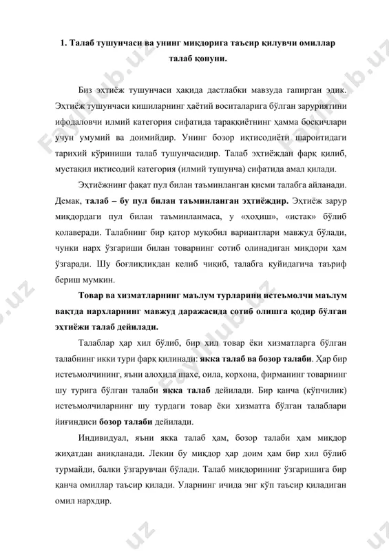 йидаги жадвал маълумотлари асосида қараб чиқамиз. нарх ва сотиб олинадиган товар миқдори ўртасидаги боғлиқлик 5-жадвал бир кг ун нархи (сўм) талаб қилинадиган ун миқдори (кг) 150 140 130 120 110 10 13 17 25 50 жадвал маълумотлари товарга нархнинг пасайиши сотиб олинадиган товар миқдорининг ўсишига ва аксинча, нархнинг ўсиши унинг миқдорининг камайишига олиб келишини кўрсатади. маҳсулот нархи ва сотиб олинадиган товар миқдори ўртасидаги тескари ёки қарама-қарши боғлиқлик талаб қонуни дейилади. истеъмолчилар маълум бир товарни унинг нархи паст бўлса, кўпроқ сотиб ола бошлайди. истеъмолчи учун нарх сотиб олишга халақит қилувчи тўсиқ сифатида намоён бўлади. бу тўсиқ қанча юқори бўлса, у шунча кам товар сотиб олади. бошқача айтганда, юқори нарх истеъмолчининг харид қилиш истагини сўндиради, паст нарх эса бу истакни кучайтиради. реал иқтисодий ҳаётда баъзан нархлар ўссада айрим товарларга талабнинг ортишига олиб келиши мумкин бўлган ҳолатлар ҳам учрайди. бу вазият гиффен самараси деб аталади (инглиз иқтисодчиси р.гиффен номи билан). гиффен камбағал ишчи …