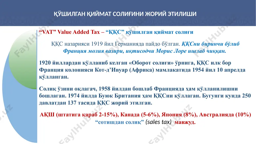 тлари чегараланган бўлганлиги учун товарларни тез ва ўз вақтида сотиш имкониятини бермайди. қўшилган қиймат солиғи бўйича камчиликлар 11 ўзбекистон республикасида қўшилган қиймат солиғининг ривожланиш босқичлари 1. ўзбекистон республикасининг 1991 йил 15 февралда қабул қилинган “корхоналар, ташкилотлар ва бирлашмалардан олинадиган солиқлар тўғрисида”ги қонунига ва унга мувофиқ ишлаб чиқилган 1992 йил 30 мартдаги «қўшилган қиймат солиғини ҳисоблаш ва тўлаш тартиби тўғрисидаги» йўриқномага асосан 1992 йилдан бошлаб республикамизда қўшилган қиймат солиғи (ққс) жорий қилинди. 3. 1993 йилнинг 1 сентябридан бошлаб 1994 йилнинг июнигача корхоналар ихтиёрида ққс ставкасининг 6% миқдори қоладиган бўлди, ққснинг қолган 19% ставкаси бюджетга ўтказила бошлади. корхоналар 1994 йил 1 июндан бошлаб ққсни 20% миқдорида тўлай бошладилар ва корхоналар ихтиёрида қоладиган ққсининг 6%и бекор қилинди. 2. солиқ қонунчилигига мувофиқ 1992 йилда дастлаб ққс ставкаси 30 % миқдорида белгиланган. кейинчалик киритилган қўшимчалар ва ўзгаришларга мувофиқ 25% қилиб белгиланганди 4. вазирлар махкамасининг қарорига биноан ққс ставкаси 1996 йилнинг 1 январидан бошлаб 17% қилиб …