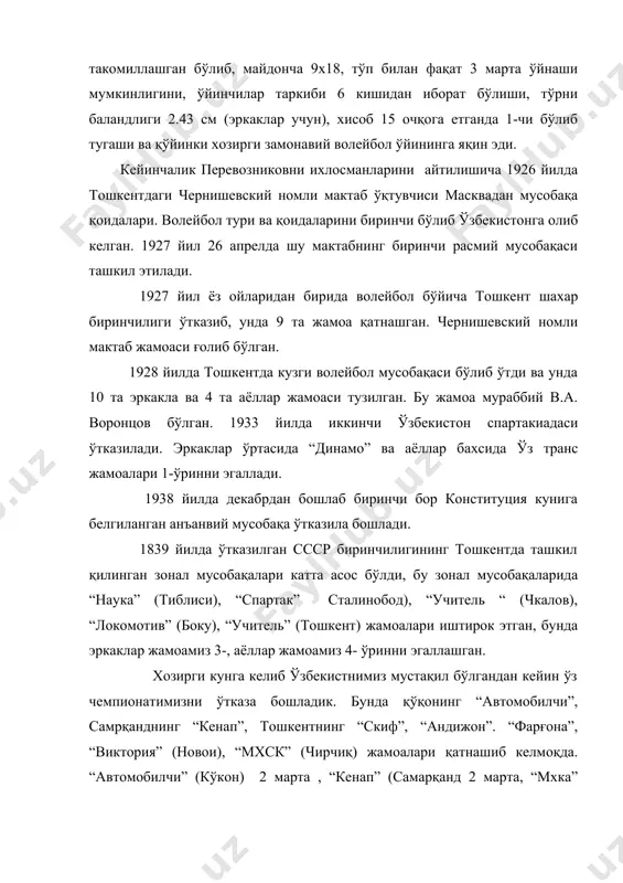 см тўпни диаметири 21-0.3 см тўрни узунлиги 9.5 кенглиги 1м антенна баландлиги 1.80 см. хар партияда 6 та ўйинчи алмашинувига рухсат берилади. асосий ўйинчи 1 марта алмаштириб яна ўз жойига қайтиб ўйинга тушиши мумкин. ўйин 5 партиядан иборат. хар партияда ўйин хисоби 25 гача, агар 25-25 бўлиб қолса, ўйин 2 очко фарқгача давом этади. хал қилувчи партия таймбрейк тарзида бўлиб 2 та очко фарқи билан ютиш керак. адабиётлар. 1. “волейбол” доцент а.г. айрапетянц “физкультура ва спорт “. москва 1968 г. 2. “волейбол” жисмоний тарбия институтлари учун ўқув китоби. “физкултура ва спорт” нашриёти, москва. 1985 г. 1. “волейбол”. “физкултура ва спорт “. москва. 1985 г.
