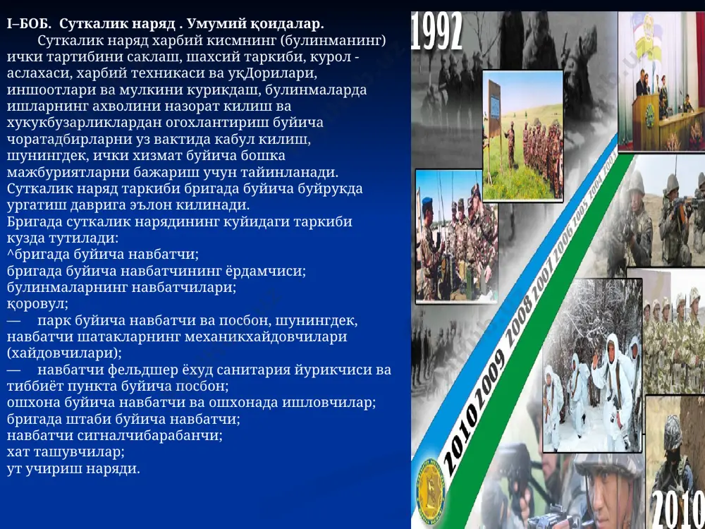 ўташга) жалб этилиши мумкин эмас; ҳарбий хизматчига курол аслаҳа ва ҳарбий техника бириктирилиши мумкин эмас, унга банди қилиш тарзида интизомий таъсир берилиши мумкин эмас. i.2 ҳарбий хизматчиларнинг мажбуриятлари ва жавобгарлиги. 11. ҳарбий хизматчилар ҳарбий хизмат мажбуриятларини ижро этиш чоғида, зарур бўлган ҳолларда эса хизматдан ташқари вақтда хам қурол сақлаш, тақиб юриш, қўллаш ва фойдаланиш ҳуқуқига эгадирлар. ҳарбий хизматчиларнинг қурол сақлаш қоидалари ва қўллаш тартиби мазкур низом билан белгиланади. ҳарбий хизматчилар: агар бошқача йўллар ва воситалар билан муҳофаза қилиш мумкин бўлмаса, қўриқланадиган ҳарбий ва давлат иншоотларига, шунингдек, ҳарбий қисм ва бўлинмалар қароргоҳларига, ҳарбий қисм иморатлари ва иншоотларига, ҳарбий эшолонга, машиналар колонналарига, якка транспорт воситаларига ва қоровулга тўда бўлиб ёхуд қуролли ҳужумни қайтариш учун; агар бошқача йўллар ва воситалар билан муҳофаза қилиш мумкин бўлмаса, қурол ва ҳарбий техникани зўравонлик би­лан эгаллаб олишга уринишларнинг олдини олиш учун; агар бошқача йўллар ва воситалар билан муҳофаза қилишнинг иложи бўлмаса, ҳарбий хизматчиларни ва фуқароларни уларнинг ҳаётига …