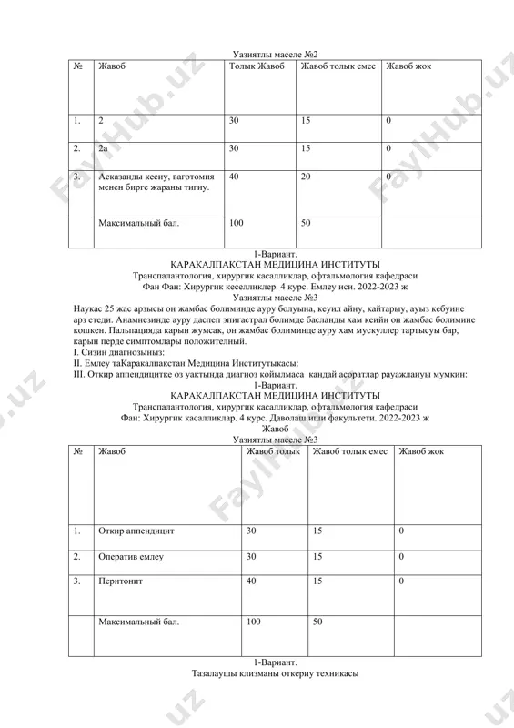 емес жавоб жок 1. 2 30 15 0 2. 2а 30 15 0 3. асказанды кесиу, ваготомия менен бирге жараны тигиу. 40 20 0 максимальный бал. 100 50 1-вариант. каракалпакстан медицина институты транспалантология, хирургик касалликлар, офтальмология кафедраси фан фан: хирургик кеселликлер. 4 курс. емлеу иси. 2022-2023 ж уазиятлы маселе №3 наукас 25 жас арзысы он жамбас болиминде ауру болуына, кеуил айну, кайтарыу, ауыз кебуине арз етеди. анамнезинде ауру даслеп эпигастрал болимде басланды хам кеийн он жамбас болимине кошкен. пальпацияда карын жумсак, он жамбас болиминде ауру хам мускуллер тартысуы бар, карын перде симптомлары положителный. i. сизин диагнозыныз: ii. емлеу такаракалпакстан медицина институтыкасы: iii. откир аппендицитке оз уактында диагноз койылмаса кандай асоратлар рауажлануы мумкин: 1-вариант. каракалпакстан медицина институты транспалантология, хирургик касалликлар, офтальмология кафедраси фан: хирургик касалликлар. 4 курс. даволаш иши факультети. 2022-2023 ж жавоб уазиятлы маселе №3 № жавоб жавоб толык жавоб толык емес жавоб жок 1. откир аппендицит 30 15 0 …