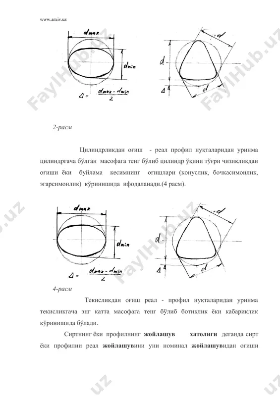 тешик ўқларининг жойлашув допусклари ст сэв 637-77 келтирилиган. бу допусклар 2 усулда кўрсатилиши мумкин: 1) тешик ўқларининг позицион допусклари билан; 2) тешик ўқлари богловчи ўлчамларининг оғишлари билан. позицион допуск - тешик ўқини реал ва номинал жойлашишлари орасидаги масофани энг катта жоиз қиймати. 2. шакл ва жойлашув допускларини чизмаларда кўрсатиш. шакл ва жойлашув допусклари чизмаларда умумий ќолда уч катакдан ташкил топган рамка ёрдамида кўрсатилади. рамка махсулотни контур чизиги билан учида стрелкали чизиқ ёрдамида бирлаштирилади.(8 расм). 8-расм рамкани биринчи катагида хатоликни шартли белгиси,иккинчисида - допуск қиймати, учинчисида допуск аниқланадиган база кўрсатилади. рамка махсулот контуридан чиқкан ўлчамлар чизиқлари биланҳам бирлаштирилиши мумкин. шакл ва жойлашув допускининг чизмалардаги шартли белгилари ст сэв 368-76 келтирилган. база кораланган учбурчак ёрдамида кўрсатилади ва унга нисбатан допуск аниқланади. база допуск рамкаси билан чизиқ ёрдамида бирлаштирилади. лекин кўпҳолларда база харф билан белгиланиб, учбурчак билан бирлаштирилади. (8 расм). агар шакл ёки жойлашув допуски номустақил бўлса у м шартли белгиси билан кўрсатилади …