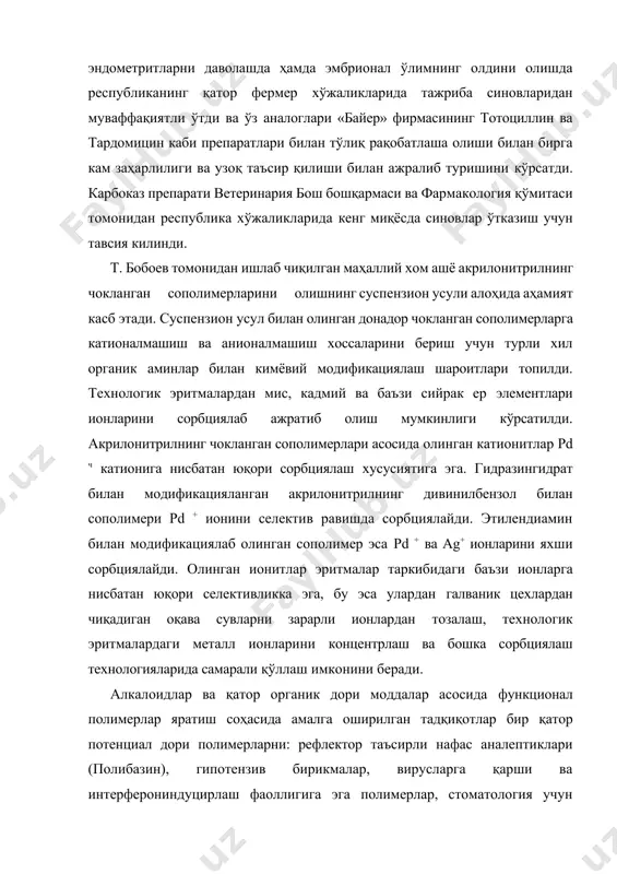 лар ўтказиш учун тавсия килинди. т. бобоев томонидан ишлаб чиқилган маҳаллий хом ашё акрилонитрилнинг чокланган сополимерларини олишнинг суспензион усули алоҳида аҳамият касб этади. суспензион усул билан олинган донадор чокланган сополимерларга катионалмашиш ва анионалмашиш хоссаларини бериш учун турли хил органик аминлар билан кимёвий модификациялаш шароитлари топилди. технологик эритмалардан мис, кадмий ва баъзи сийрак ер элементлари ионларини сорбциялаб ажратиб олиш мумкинлиги кўрсатилди. акрилонитрилнинг чокланган сополимерлари асосида олинган катионитлар pd ч катионига нисбатан юқори сорбциялаш хусусиятига эга. гидразингидрат билан модификацияланган акрилонитрилнинг дивинилбензол билан сополимери pd + ионини селектив равишда сорбциялайди. этилендиамин билан модификациялаб олинган сополимер эса pd + ва ag+ ионларини яхши сорбциялайди. олинган ионитлар эритмалар таркибидаги баъзи ионларга нисбатан юқори селективликка эга, бу эса улардан галваник цехлардан чиқадиган оқава сувларни зарарли ионлардан тозалаш, технологик эритмалардаги металл ионларини концентрлаш ва бошка сорбциялаш технологияларида самарали қўллаш имконини беради. алкалоидлар ва қатор органик дори моддалар асосида функционал полимерлар яратиш соҳасида амалга оширилган тадқиқотлар бир қатор …
