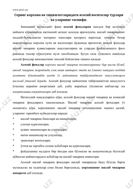 гилар киради: * ишлаб чиқариш бинолари ва иншоатлари; * узатиш қурилмалари; * қувват машиналари ва ускуналари; * ишчи машиналар ва ускуналар; * транспорт воситалари; * ўлчов ва тартибга солиш асбоблари ва қурилмалари; * фойдаланиш муддати бир йилдан кам бўлмаган ва қонунчиликда белгилаб қўйилган қийматлардаги асбоблар ва ишлаб чиқариш инвентари. асосий ишлаб чиқариш фондлари ишлаб чиқаришда банд бўлган барча мутахассис ва ходимлар сони билан биргаликда, корхонанинг ишлаб чиқариш аппарати деб аталади. ноишлаб чиқариш асосий фондлари корхона асосий фондларининг ишлаб чиқаришда бевосита иштирок этмайдиган қисми бўлиб, шу сабабли ўз қийматини тайёр маҳсулотга ўтказмайди. булар қаторига асосан корхона балансида турувчи тураржой (уй-жой фонди), ошхона, профилактория, клуб, болалар боғчаси ва яслилар, спорт-соғломлаштириш ва бошқа объектлар киритилади. маданий-маиший ва соғломлаштириш йўналишидаги ноишлаб чиқариш асосий фондлари ишлаб чиқариш асосий фондлари билан фойдаланиш муддати, натурал шаклнинг сақланиши, ўз қийматини секин-аста йўқотиши каби кўп жиҳатлари билан ўхшашдир. корхона асосий фондлари таркибини қуйидаги 7.1 - чизма кўринишида акс эттириш …