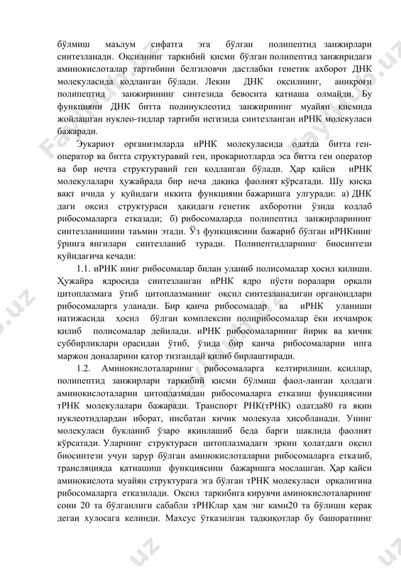 nk lar hosil bo'lishi mumkin. splaysingning bu xilini alternativ splaysing deb ataladi. boshqacha qilib aytganda, pre-irnk dagi ekzonlarning odatdagi tartibda va o'zgargan tartibda ulanishi natijasida har xil oqsil sintezlanishi mumkin. odatdagi irnk da faqat genetik axborotga ega bo'lgan nukleotidlar tartibi joylashgan bo'ladi. eukariot organizmlar hujayrasining yadrosida sintezlangan pre-irnk ribonukleoproteidlar tarzida tsitoplazmaga o'tadi. tsitoplazmada splaysing- protsessing jarayonlari natijasida pre-irnk tayyor va aktiv holatdagi irnk ga aylanadi. irnk hujayradagi barcha rnk larning faqat5% ni, trnk esa10% va rrnk 85 foizni tashkil etadi. ulardagi rrnk lar uch xil bo'ladi: rrnk1, rrnk2 va srnk. ular pre-rrnk dan hosil bo'ladilar va ribosomaning katta va kichik subbirliklariga joylashadi. shunday qilib, transkriptsiya va protsessing natijasida sintezlangan irnk, trnk va rrnk lar faol, ya'ni oqsilni sintezlash funktsiyasini bajarishga tayyor holatda bo'ladi. transkriptsiya va protsessing natijasida ribonuklein kislota (irnk, trnk va rrnk) lar biosintez qilinishi organizmlar genetik axboroti realizatsiyasining birinchi muhim bosqich hisoblanadi. translyatsiya jarayoni. polipeptidlarning biosintezi (translyatsiya) irnk, …